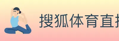 搜狐体育直播 logo